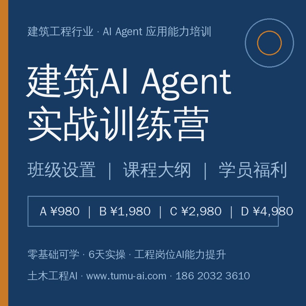 建筑AI Agent 实战训练营